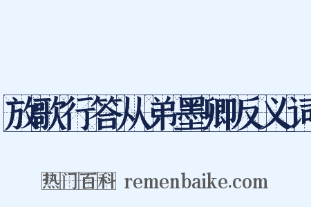 放歌行答从弟墨卿反义词是什么意思的图片
